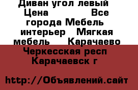 Диван угол левый › Цена ­ 35 000 - Все города Мебель, интерьер » Мягкая мебель   . Карачаево-Черкесская респ.,Карачаевск г.